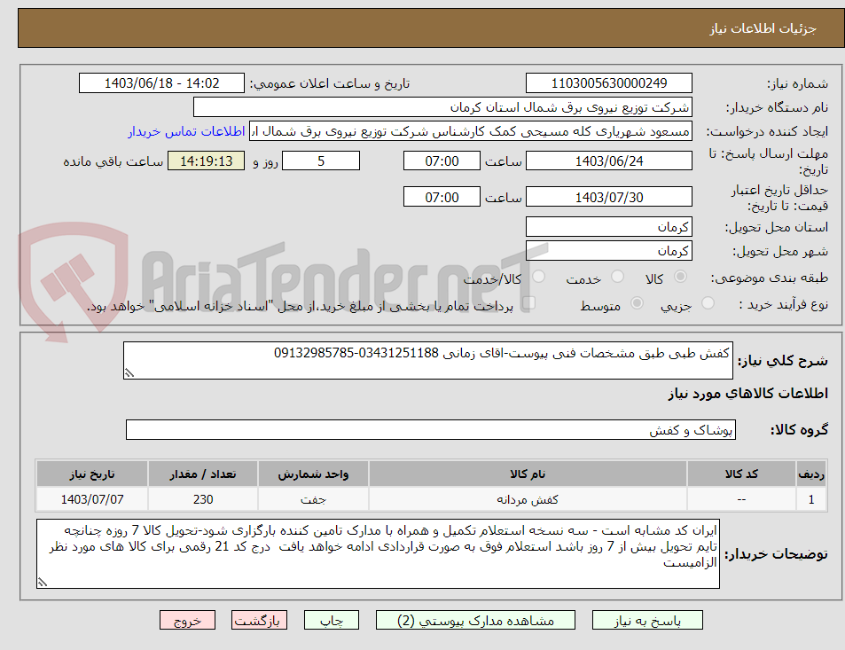 تصویر کوچک آگهی کفش طبی طبق مشخصات فنی پیوست-اقای زمانی 03431251188-09132985785