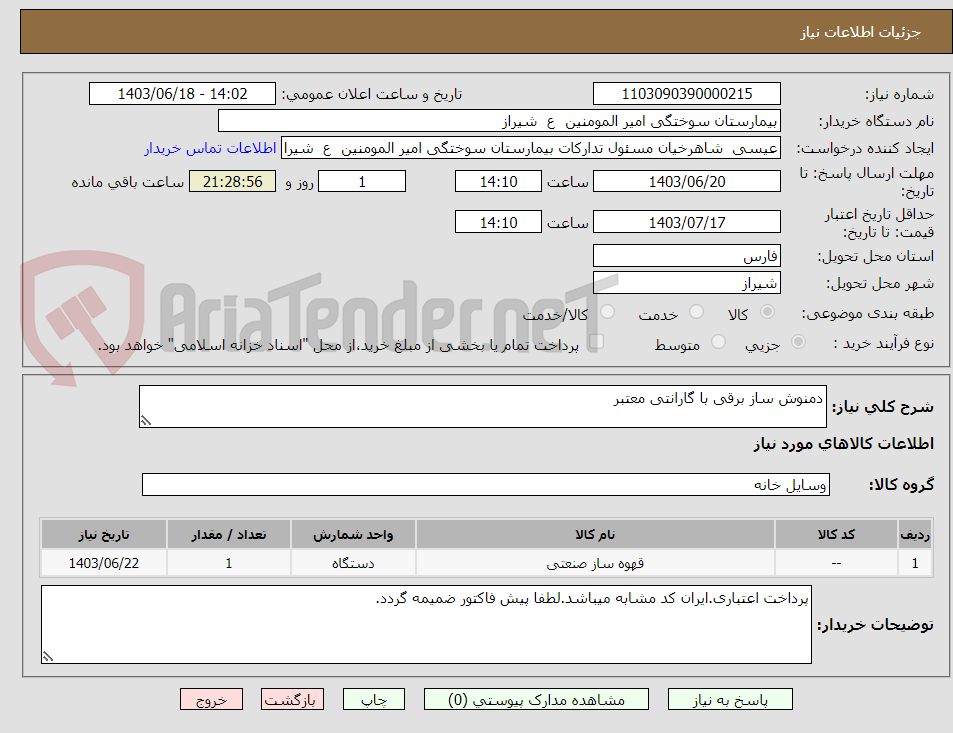 تصویر کوچک آگهی دمنوش ساز برقی با گارانتی معتبر