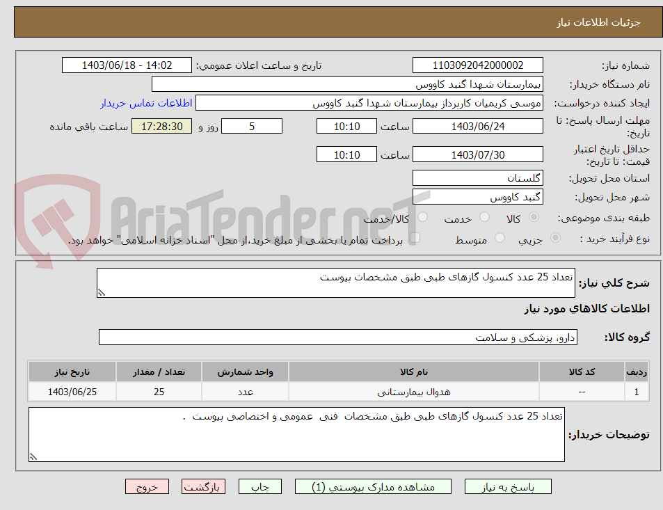 تصویر کوچک آگهی تعداد 25 عدد کنسول گازهای طبی طبق مشخصات پیوست 