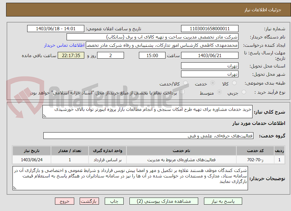 تصویر کوچک آگهی خرید خدمات مشاوره برای تهیه طرح امکان سنجی و انجام مطالعات بازار پروژه اینورتر توان بالای خورشیدی