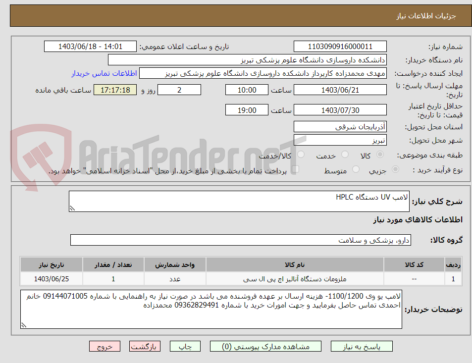 تصویر کوچک آگهی لامپ UV دستگاه HPLC