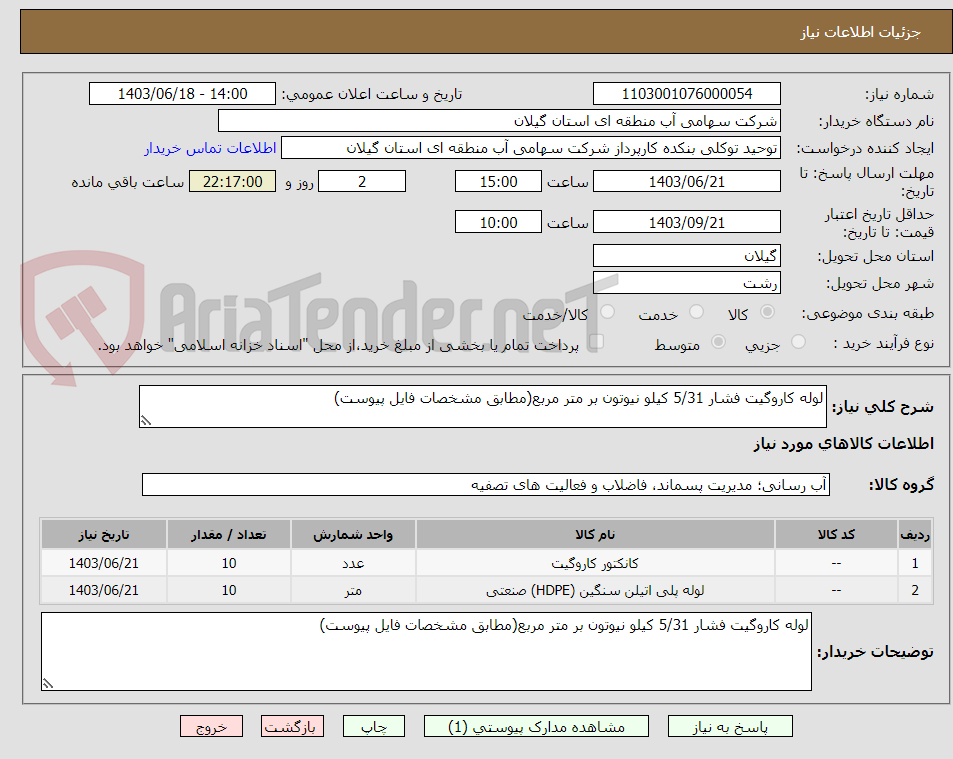 تصویر کوچک آگهی لوله کاروگیت فشار 5/31 کیلو نیوتون بر متر مربع(مطابق مشخصات فایل پیوست)
