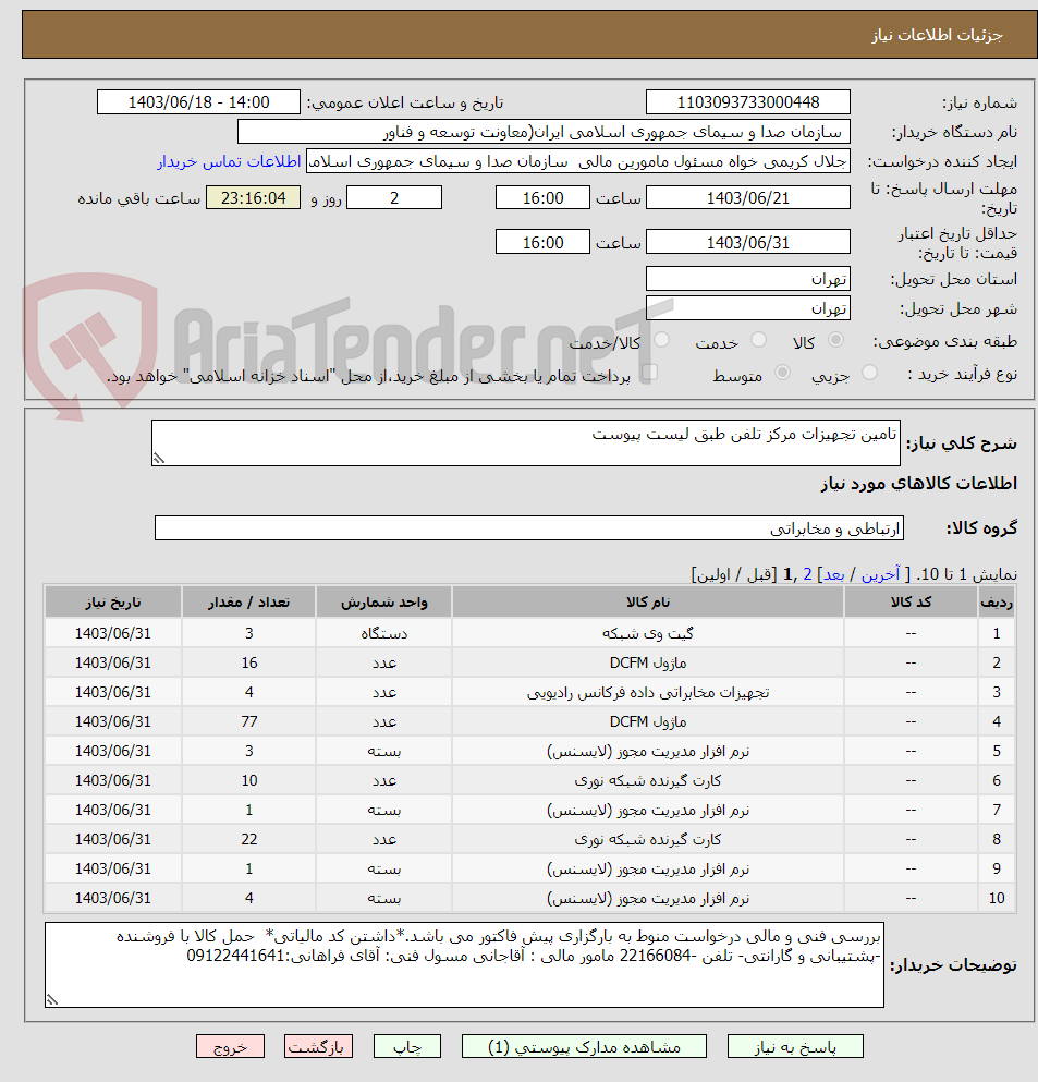 تصویر کوچک آگهی تامین تجهیزات مرکز تلفن طبق لیست پیوست