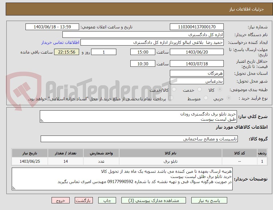 تصویر کوچک آگهی خرید تابلو برق دادگستری رودان 
طبق لیست پیوست