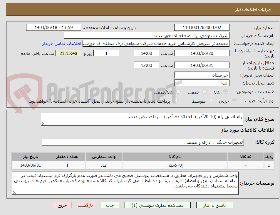 تصویر کوچک آگهی رله اصلی-رله (10-20آمپر)-رله (50-70 آمپر)---پرداخت غیرنقدی
