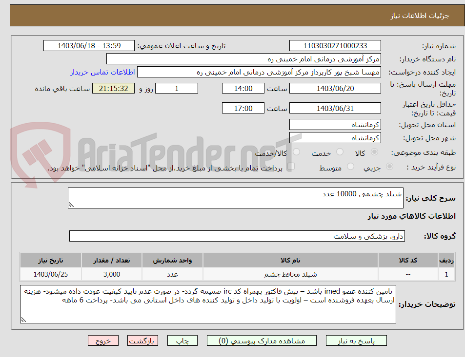 تصویر کوچک آگهی شیلد چشمی 10000 عدد