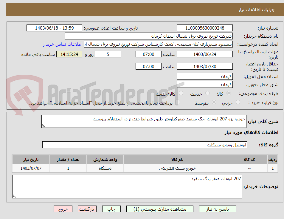 تصویر کوچک آگهی خودرو پژو 207 اتومات رنگ سفید صفرکیلومتر-طبق شرایط مندرج در استعلام پیوست