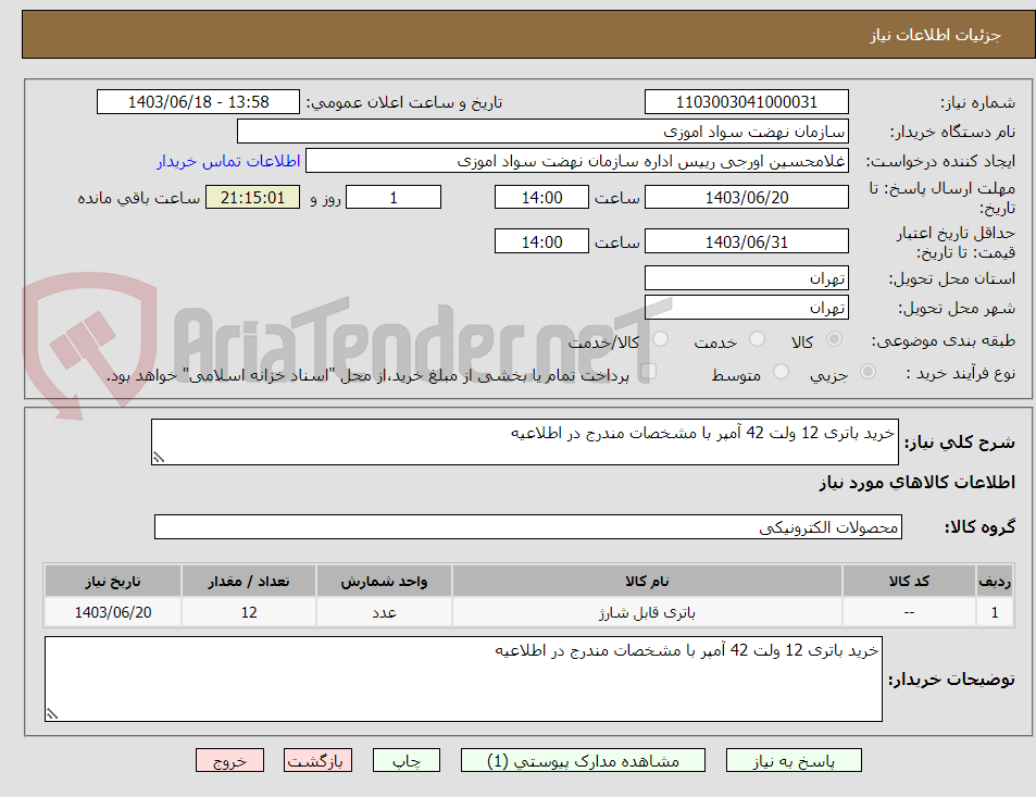 تصویر کوچک آگهی خرید باتری 12 ولت 42 آمپر با مشخصات مندرج در اطلاعیه 