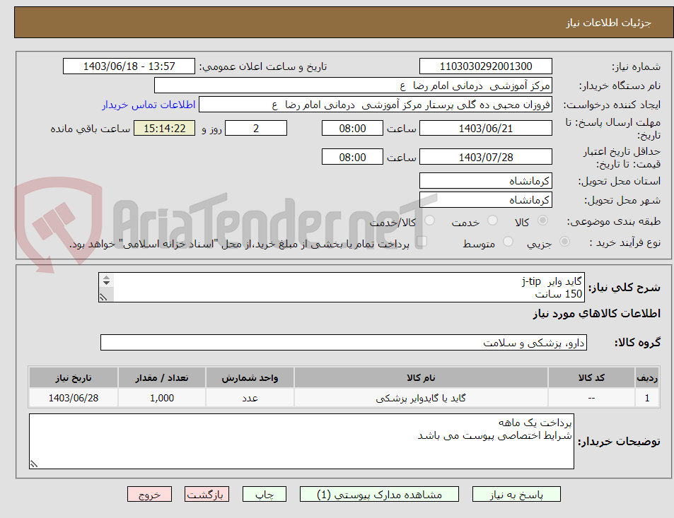 تصویر کوچک آگهی گاید وایر  j-tip     
150 سانت
1000 عدد 