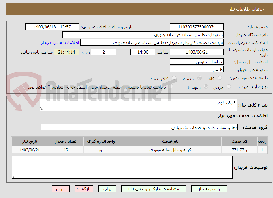 تصویر کوچک آگهی کارکرد لودر 