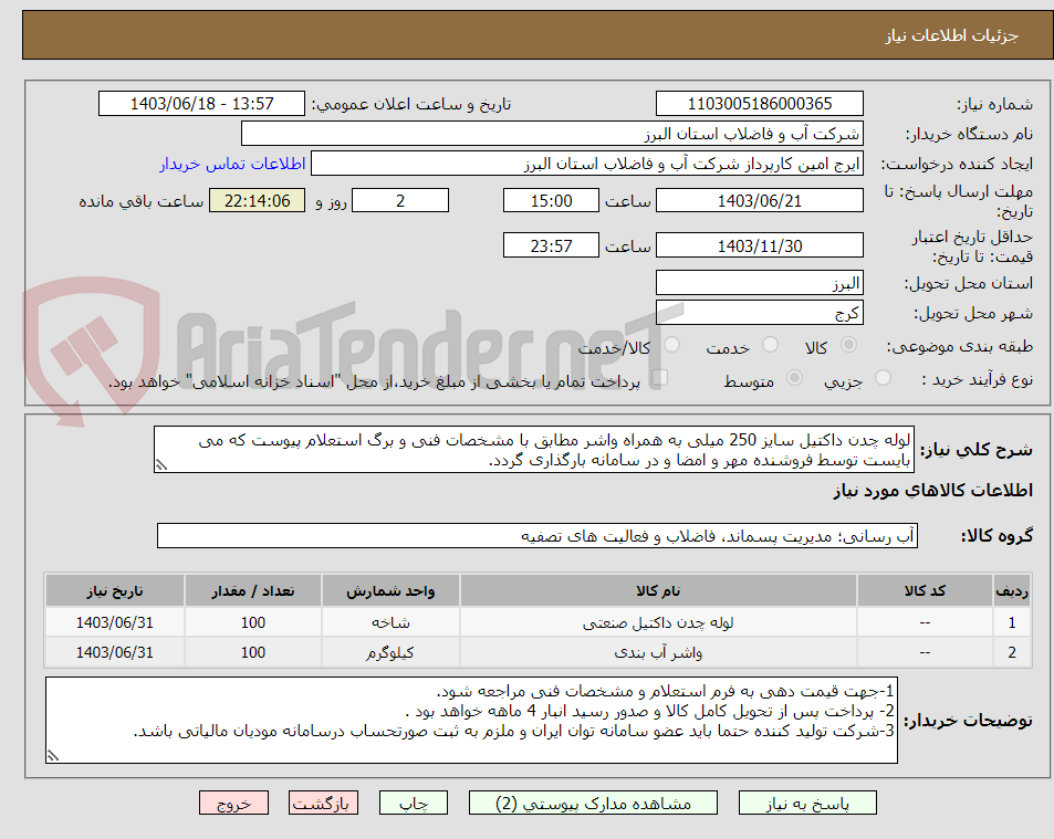 تصویر کوچک آگهی لوله چدن داکتیل سایز 250 میلی به همراه واشر مطابق با مشخصات فنی و برگ استعلام پیوست که می بایست توسط فروشنده مهر و امضا و در سامانه بارگذاری گردد. 