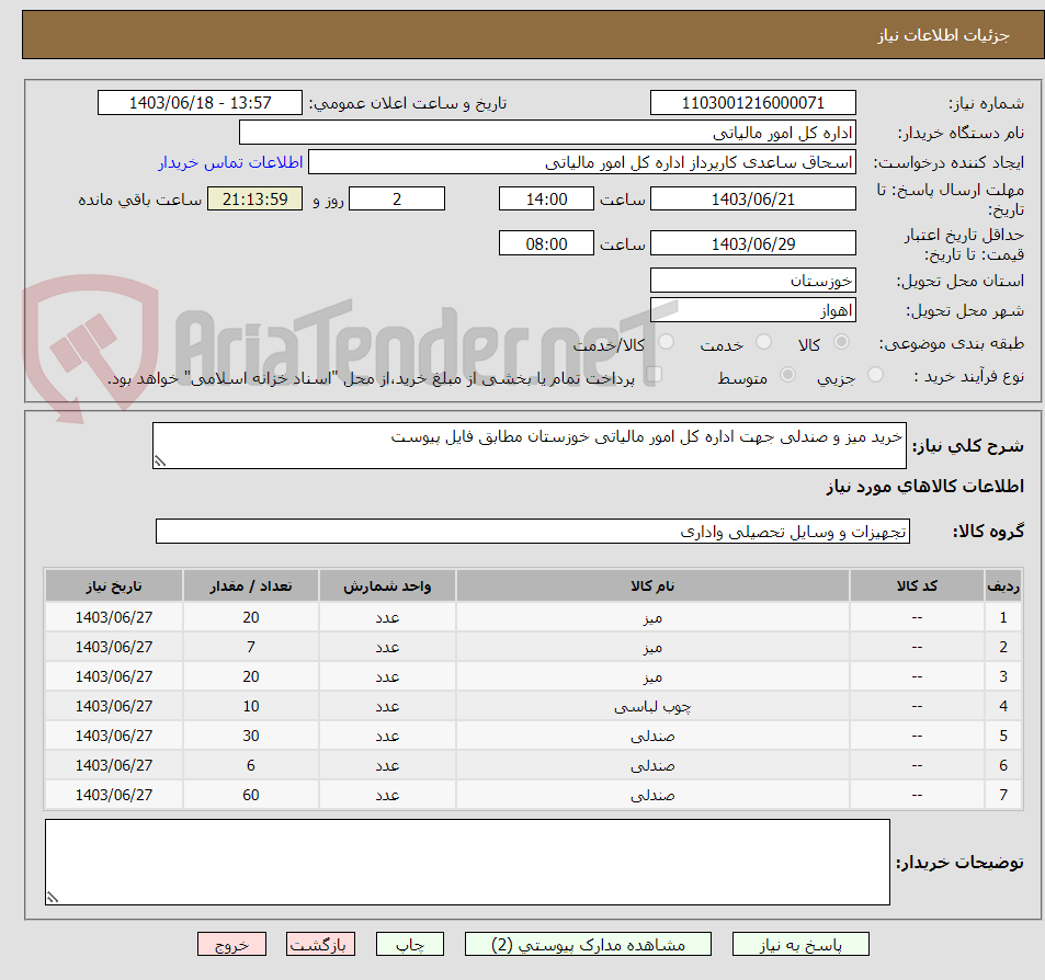 تصویر کوچک آگهی خرید میز و صندلی جهت اداره کل امور مالیاتی خوزستان مطابق فایل پیوست