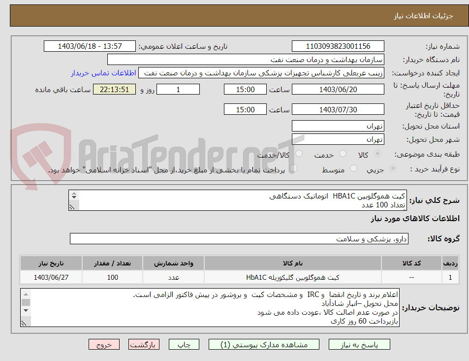 تصویر کوچک آگهی کیت هموگلوبین HBA1C  اتوماتیک دستگاهی
تعداد 100 عدد
آنزیماتیک باشد
