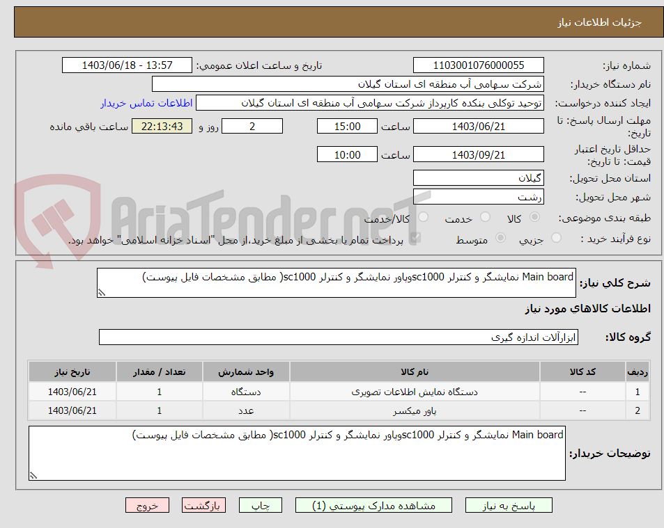 تصویر کوچک آگهی Main board نمایشگر و کنترلر sc1000وپاور نمایشگر و کنترلر sc1000( مطابق مشخصات فایل پیوست)
