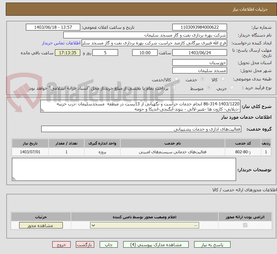 تصویر کوچک آگهی 86-314-1403/1220 انجام خدمات حراست و نگهبانی از 13پست در منطقه  مسجدسلیمان -درب خزینه -ذیلایی- کارون ها -عنبر-لالی - بتوند-آبگنجی-اندیکا و حومه 