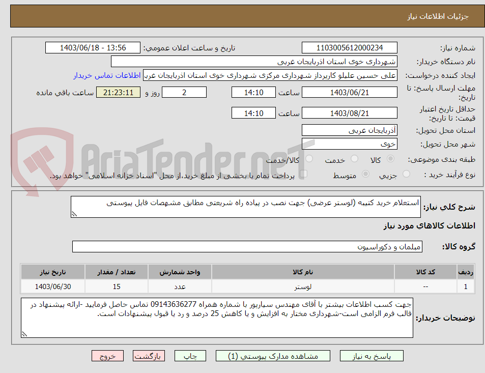 تصویر کوچک آگهی استعلام خرید کتیبه (لوستر عرضی) جهت نصب در پیاده راه شریعتی مطابق مشهصات فایل پیوستی