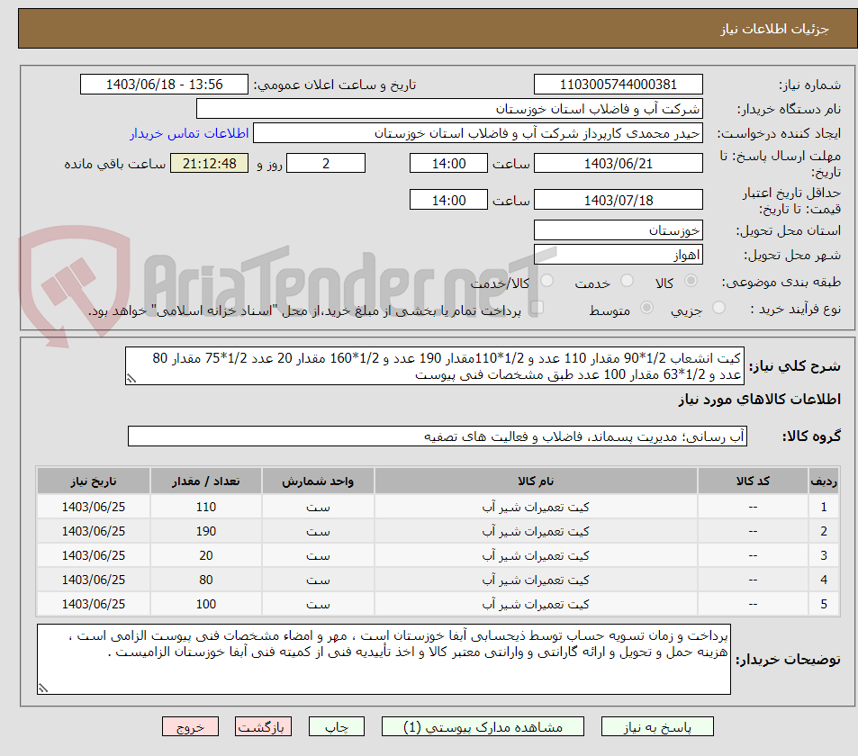 تصویر کوچک آگهی کیت انشعاب 1/2*90 مقدار 110 عدد و 1/2*110مقدار 190 عدد و 1/2*160 مقدار 20 عدد 1/2*75 مقدار 80 عدد و 1/2*63 مقدار 100 عدد طبق مشخصات فنی پیوست