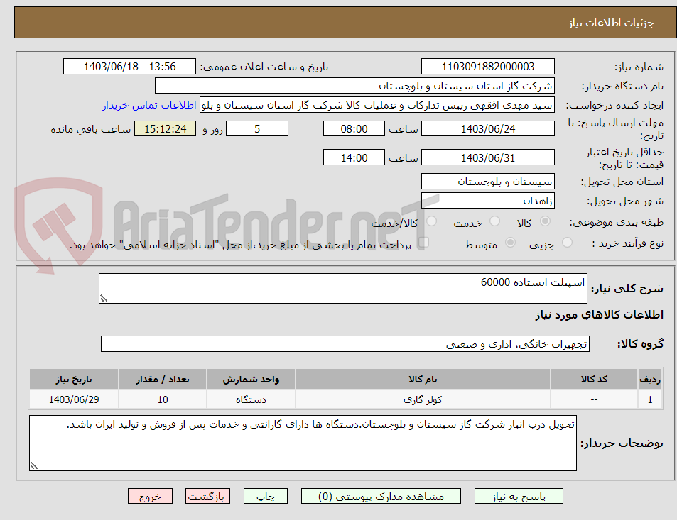 تصویر کوچک آگهی اسپیلت ایستاده 60000