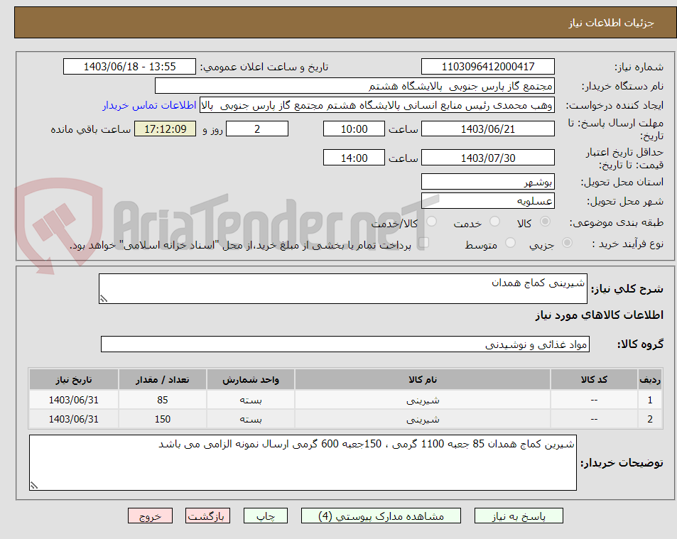 تصویر کوچک آگهی شیرینی کماج همدان
