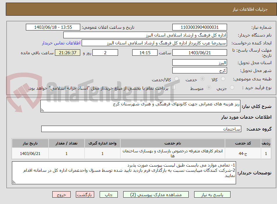 تصویر کوچک آگهی ریز هزینه های عمرانی جهت کانونهای فرهنگی و هنری شهرستان کرج