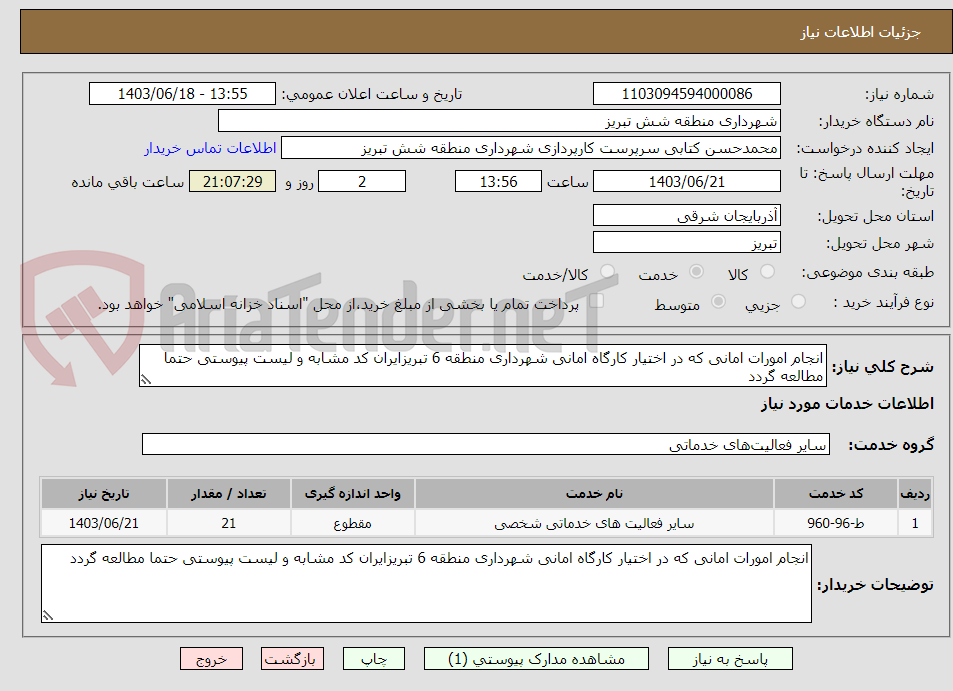 تصویر کوچک آگهی انجام امورات امانی که در اختیار کارگاه امانی شهرداری منطقه 6 تبریزایران کد مشابه و لیست پیوستی حتما مطالعه گردد