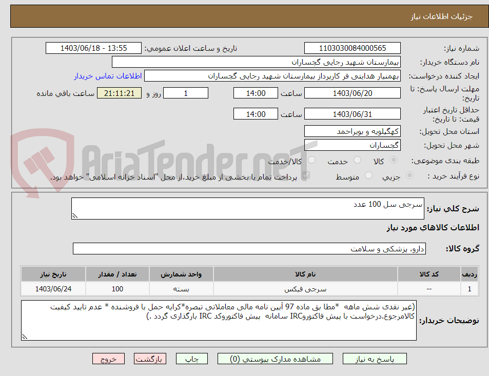 تصویر کوچک آگهی سرجی سل 100 عدد