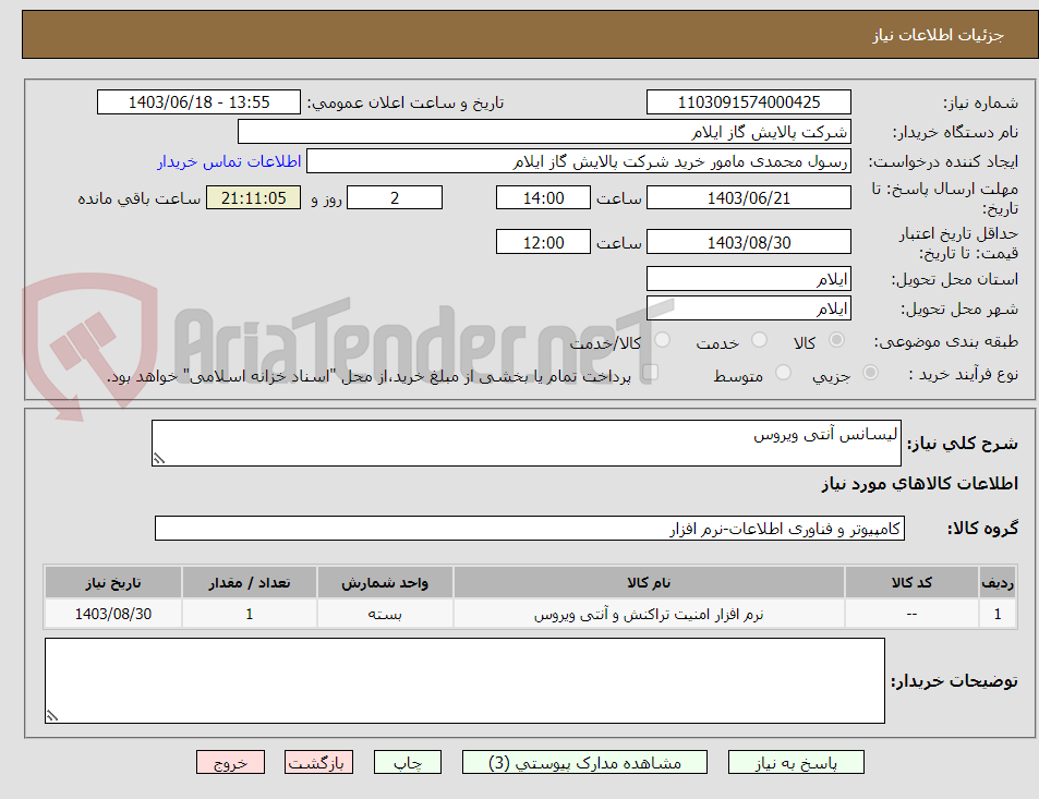 تصویر کوچک آگهی لیسانس آنتی ویروس
