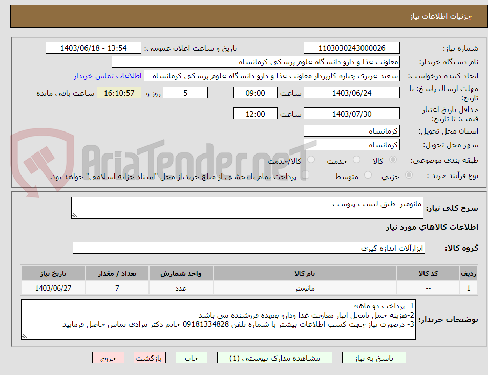 تصویر کوچک آگهی مانومتر  طبق لیست پیوست 