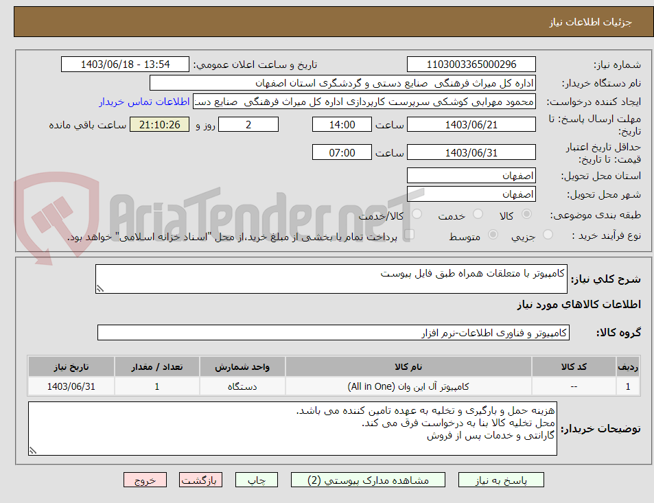 تصویر کوچک آگهی کامپیوتر با متعلقات همراه طبق فایل پیوست 