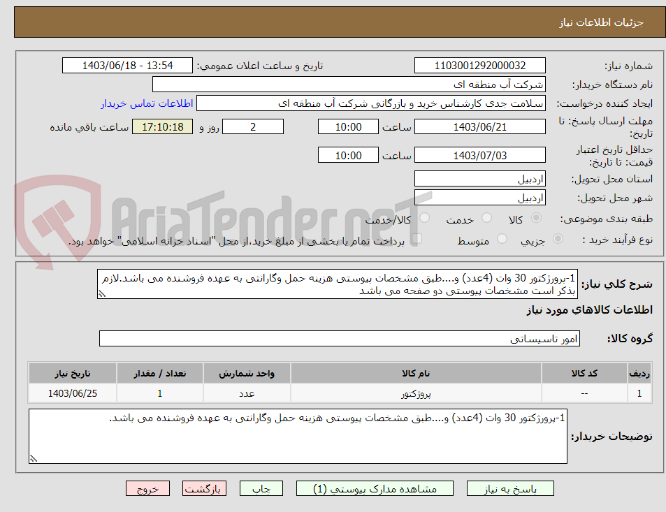 تصویر کوچک آگهی 1-پرورژکتور 30 وات (4عدد) و....طبق مشخصات پیوستی هزینه حمل وگارانتی به عهده فروشنده می باشد.لازم بذکر است مشخصات پیوستی دو صفحه می باشد