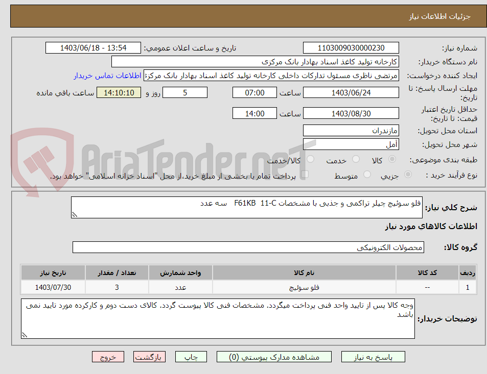 تصویر کوچک آگهی فلو سوئیچ چیلر تراکمی و جذبی با مشخصات F61KB  11-C   سه عدد