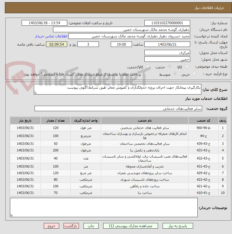 تصویر کوچک آگهی بکارگیری پیمانکار جهت اجرای پروژه جدولگذاری و کفپوش معابر طبق شرایط آگهی پیوست