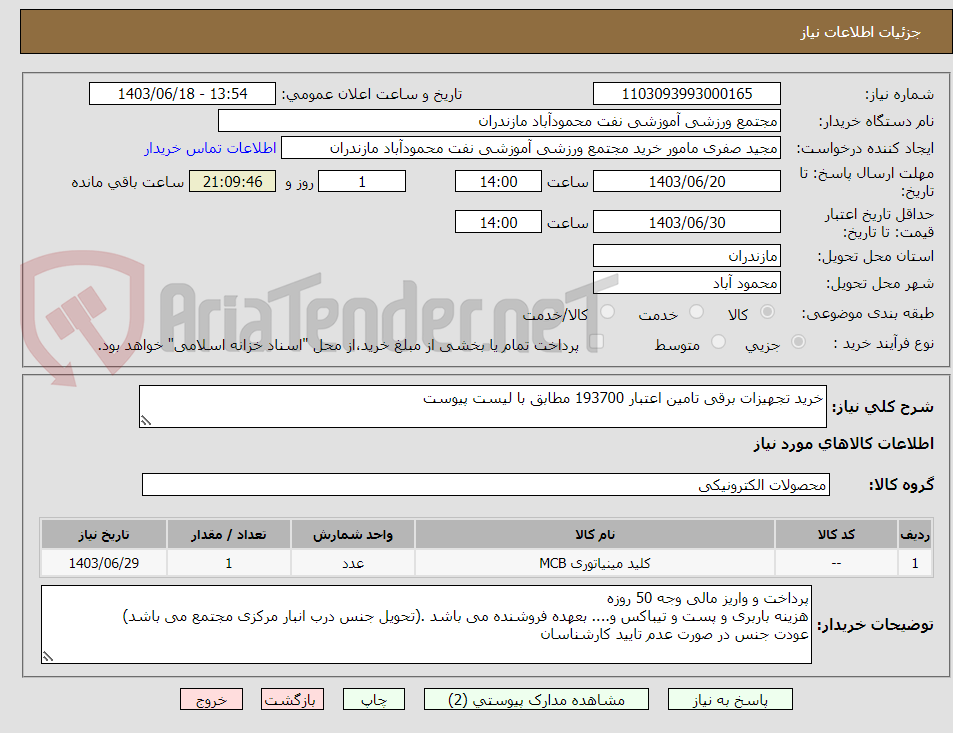 تصویر کوچک آگهی خرید تجهیزات برقی تامین اعتبار 193700 مطابق با لیست پیوست