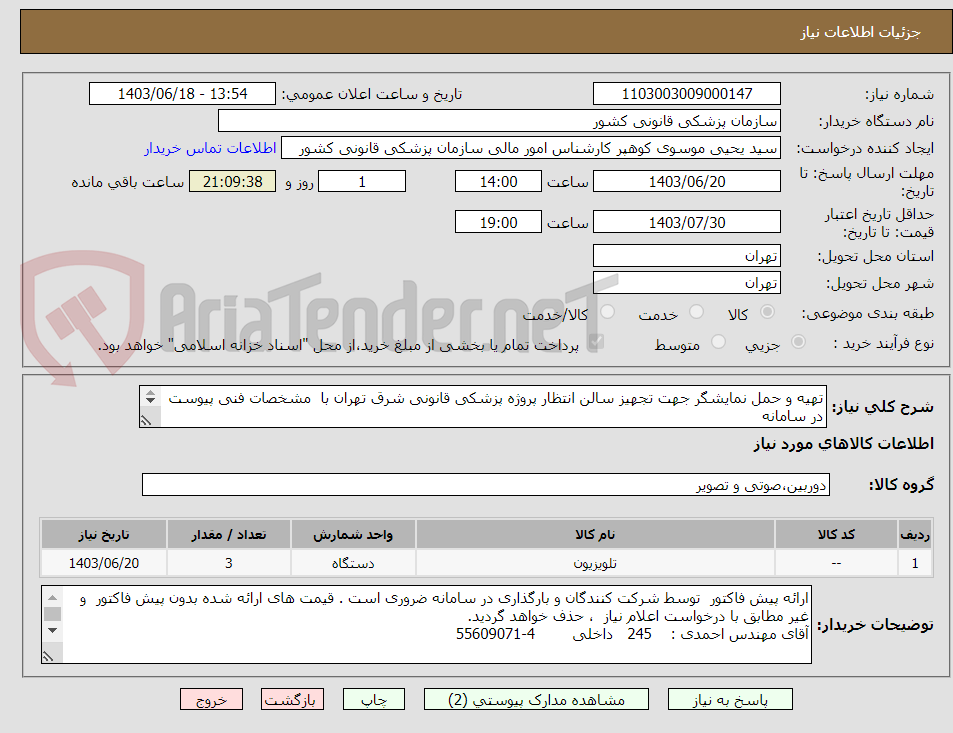 تصویر کوچک آگهی تهیه و حمل نمایشگر جهت تجهیز سالن انتظار پروژه پزشکی قانونی شرق تهران با  مشخصات فنی پیوست در سامانه
پرداخت: اوراق اسناد خزانه  
