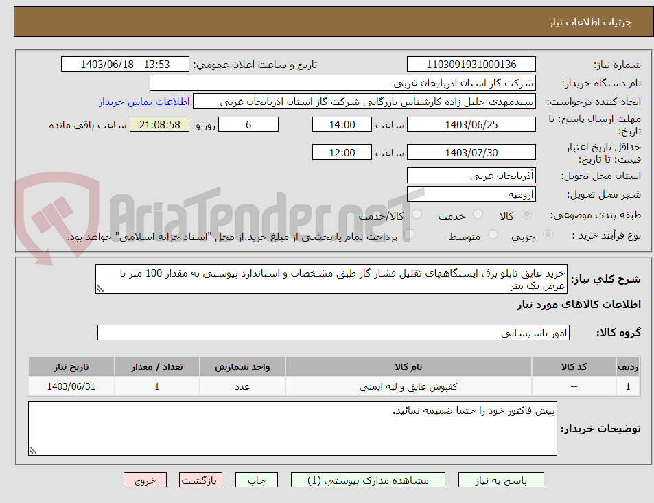 تصویر کوچک آگهی خرید عایق تابلو برق ایستگاههای تقلیل فشار گاز طبق مشخصات و استاندارد پیوستی به مقدار 100 متر با عرض یک متر