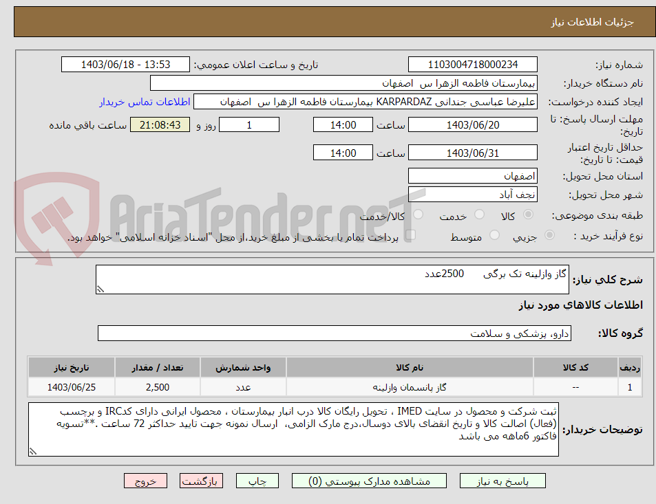 تصویر کوچک آگهی گاز وازلینه تک برگی      2500عدد