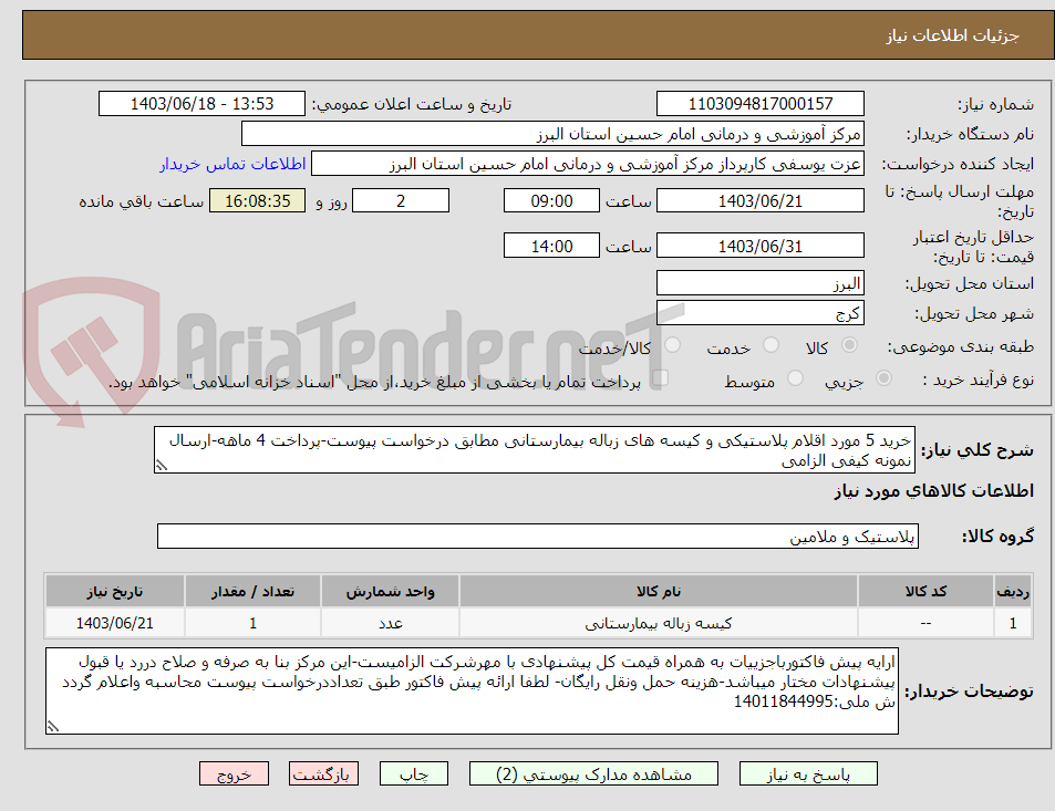 تصویر کوچک آگهی خرید 5 مورد اقلام پلاستیکی و کیسه های زباله بیمارستانی مطابق درخواست پیوست-پرداخت 4 ماهه-ارسال نمونه کیفی الزامی