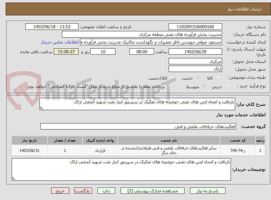 تصویر کوچک آگهی بازیافت و امحاء لجن های نفتی حوضچه های تفکیک در سپریتور انبار نفت شهید آنجفی اراک