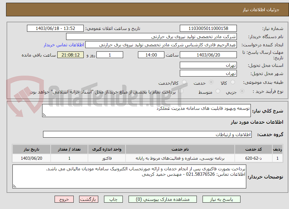 تصویر کوچک آگهی توسعه وبهبود قابلیت های سامانه مدیریت عملکرد