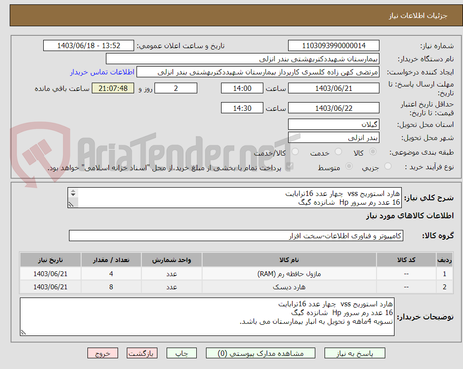 تصویر کوچک آگهی هارد استوریج vss  چهار عدد 16ترابایت
16 عدد رم سرور Hp  شانزده گیگ
تسویه 4ماهه و تحویل به انبار بیمارستان می باشد.