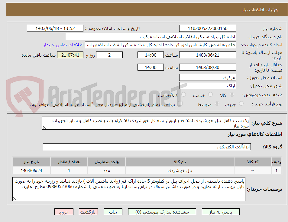 تصویر کوچک آگهی یک ست کامل پنل خورشیدی 550 w و اینورتر سه فاز خورشیدی 50 کیلو وات و نصب کامل و سایر تجهیزات مورد نیاز