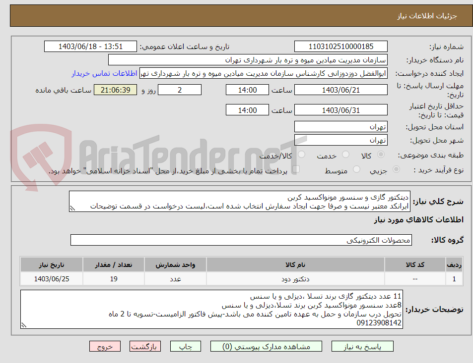 تصویر کوچک آگهی دیتکتور گازی و سنسور مونواکسید کربن
ایرانکد معتبر نیست و صرفا جهت ایجاد سفارش انتخاب شده است،لیست درخواست در قسمت توضیحات