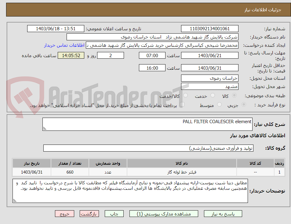 تصویر کوچک آگهی PALL FILTER COALESCER element