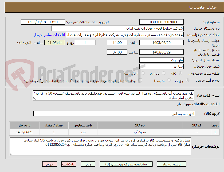 تصویر کوچک آگهی یک عدد مخزن آب پلاستیکی ده هزار لیتری، سه لایه ،ایستاده، ضدجلبک، برند پلاستونیک /تسویه 50روز کاری /تحویل انبار ساری