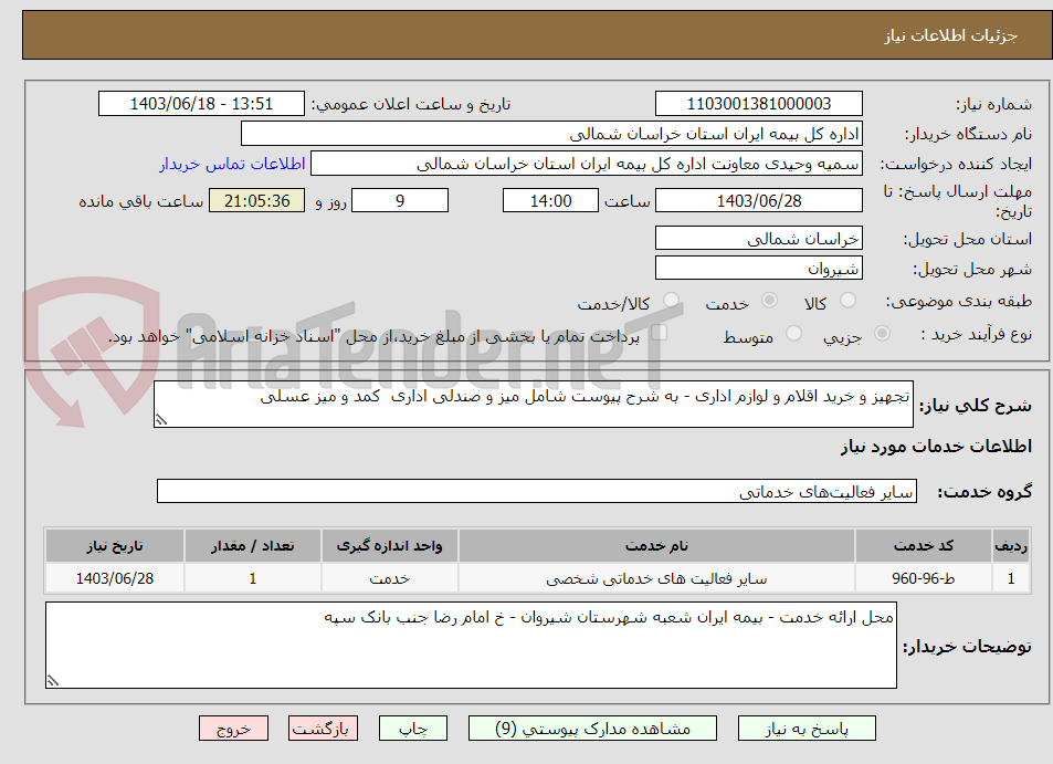 تصویر کوچک آگهی تجهیز و خرید اقلام و لوازم اداری - به شرح پیوست شامل میز و صندلی اداری  کمد و میز عسلی