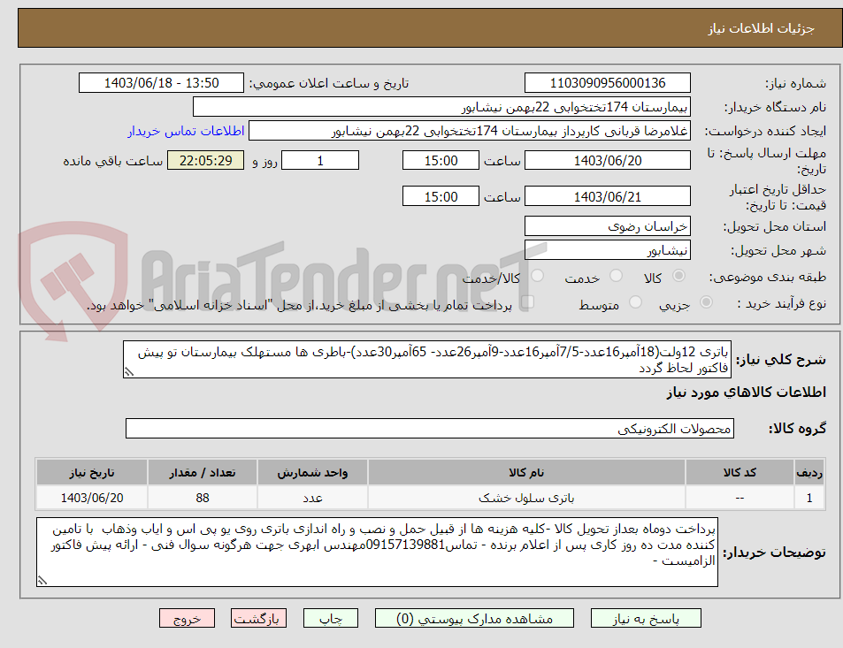 تصویر کوچک آگهی باتری 12ولت(18آمپر16عدد-7/5آمپر16عدد-9آمپر26عدد- 65آمپر30عدد)-باطری ها مستهلک بیمارستان تو پیش فاکتور لحاظ گردد