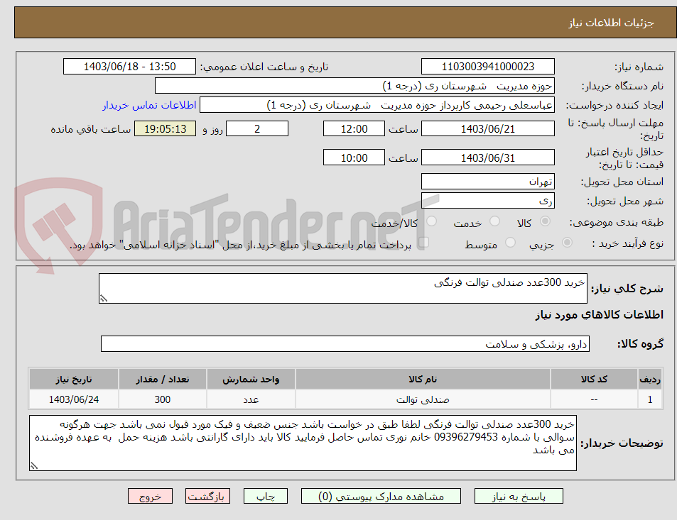 تصویر کوچک آگهی خرید 300عدد صندلی توالت فرنگی 