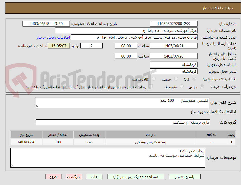 تصویر کوچک آگهی کلیپس  هموستاز      100 عدد 
