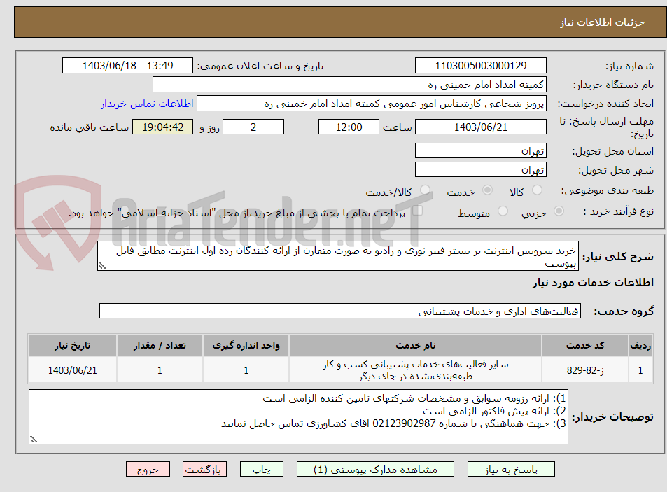 تصویر کوچک آگهی خرید سرویس اینترنت بر بستر فیبر نوری و رادیو به صورت متقارن از ارائه کنندگان رده اول اینترنت مطابق فایل پیوست