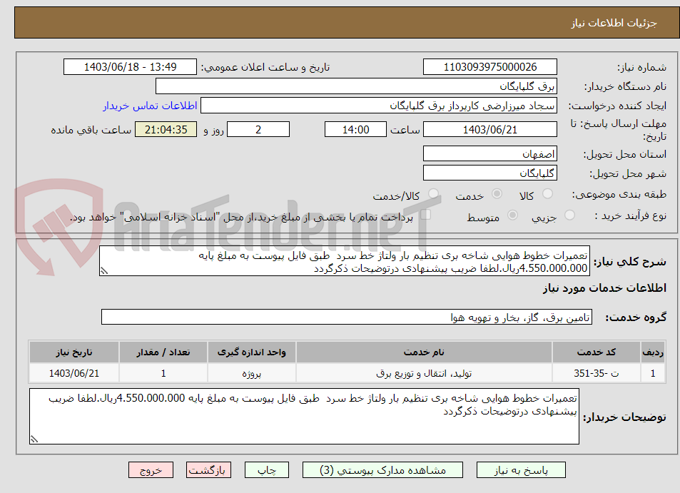 تصویر کوچک آگهی تعمیرات خطوط هوایی شاخه بری تنظیم بار ولتاژ خط سرد  طبق فایل پیوست به مبلغ پایه 4.550.000.000ریال.لطفا ضریب پیشنهادی درتوضیحات ذکرگردد